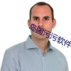 岛国污污软件