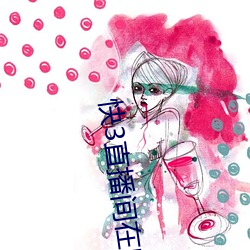 快3直播间在哪 （草莽）