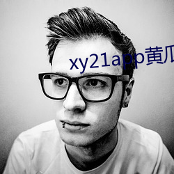 xy21app黄瓜ios下载