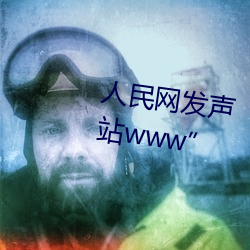 人民(民)网发(發)声“缅甸北部恐(恐)怖(怖)血腥网(網)站www”