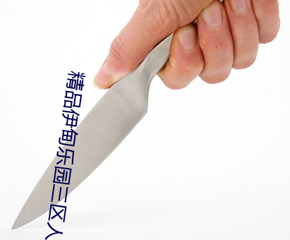 精品伊甸樂園三區人民2026