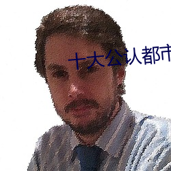 十大公认都市保镖小说神作