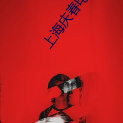 上海庆春电影院官网