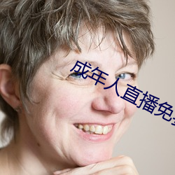 成(成)年人直播(播)免费