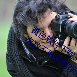 黄色(色)软(軟)件(件)下载3.0.3每(每)天vivo版(版)破解观(觀)看(看)次数不再受限?网友(友):