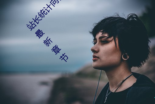 站长统计向日(rì)葵草莓秋葵丝瓜秋葵榴(liú)莲蕾丝网站最新(xīn)章(zhāng)节