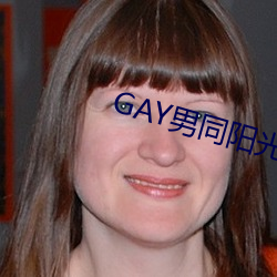 GAY男同阳光地带 （十目所视，十手所指）