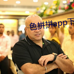 色(sè)拼拼app下载