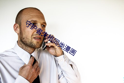 守护(護)者(者)失格(格)同类漫(漫)画