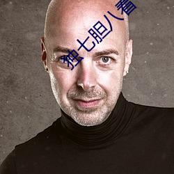 独七(七)胆八(八)看一二