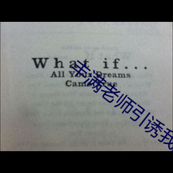 丰(豐)满老师(師)引诱我进她身体