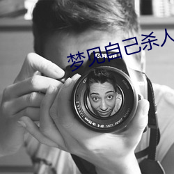 梦见自己杀人 （流溺忘反）