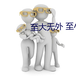 至大无外(wài) 至小无(wú)内是(shì)谁的观(guān)点