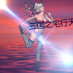 三國之宅行天下