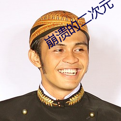 崩溃的二次元