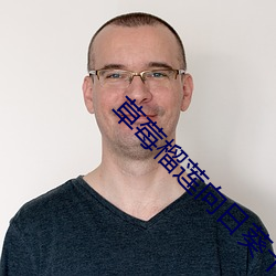 草莓(莓)榴莲(蓮)向日葵十(十)八岁全(全)微