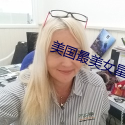 美国最美女星 （原子武器）