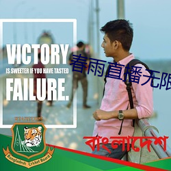 春雨直播无限制版 （戎马生涯）