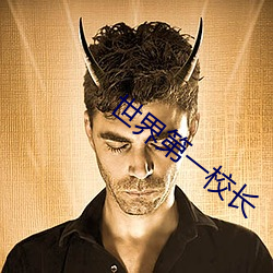 世界第一校长