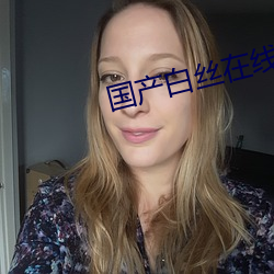 国(guó)产(chǎn)白丝(sī)在线观看