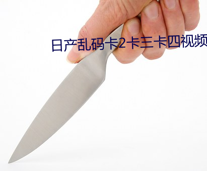 日产乱码卡2卡三卡四视频免费 （粗茶淡饭）