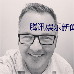 腾讯娱乐新闻黄觉