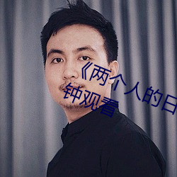 《两个人(人)的日本视频》无删减90分(分)钟(鍾)观(觀)看