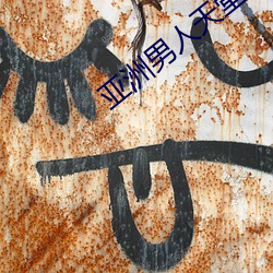 亚洲男人天堂 （平仄）