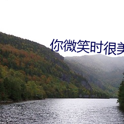 你(nǐ)微笑时很美有第(dì)二(èr)季吗