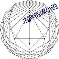 古典艳情小说