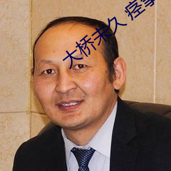 大桥未久 痉挛 （皮下组织）
