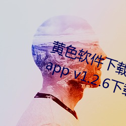 黄(黃)色软件(件)下(下)载(載)3.0.3免费vivo版(版)官方(方)app v1.2.6下载