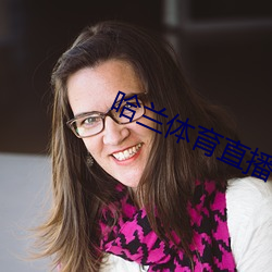 哈蘭體育直播