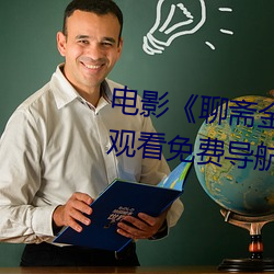 电(diàn)影《聊斋(zhāi)金瓶梅》完整版(bǎn)在线观看(kàn)免费导航