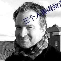 三个人弄得我走不了路的视