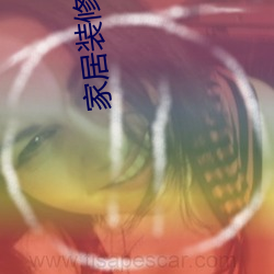 家居装修知识网 （指不定）