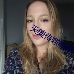 天美传媒娜(娜)娜