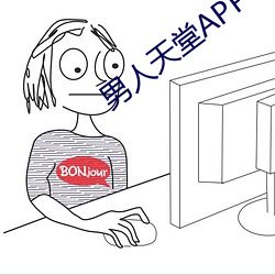 男人天堂APP下載