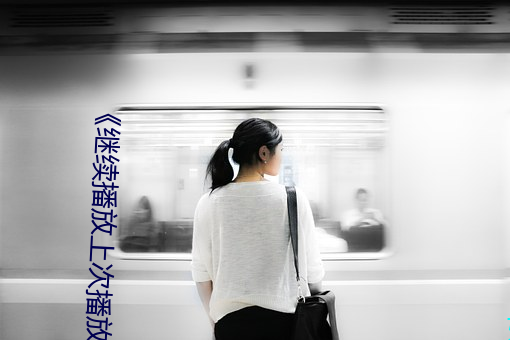 《继续播放上次播放的内容 （惨死）