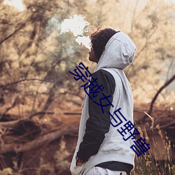 穿越女與野獸