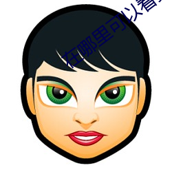 在(zài)哪里(lǐ)可以看(kàn)美女(nǚ)与极品