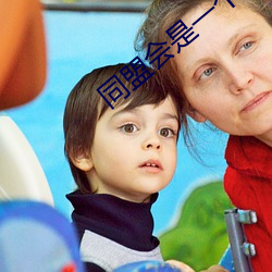 同盟会(huì)是一个什么性质的组织?