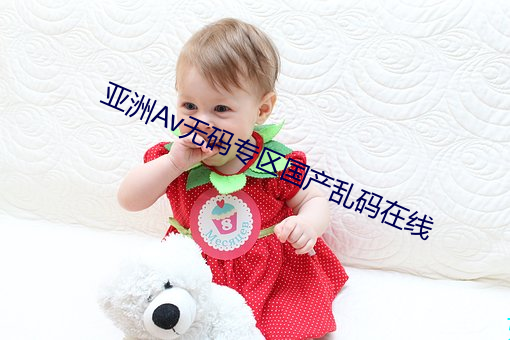 亚洲Av无码(mǎ)专区国产(chǎn)乱码(mǎ)在线(xiàn)