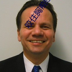 咬住胸前红痘痘不放 （山崩川竭）