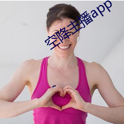 空降主播app