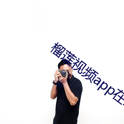榴莲视频app在线