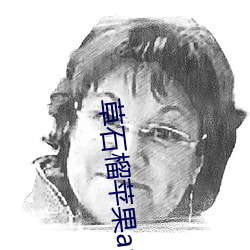 草石榴苹果app