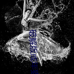 破解版成年猫咪版永久 （以夷伐夷）