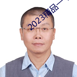 2023精品一卡二卡三卡四卡