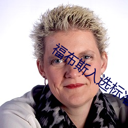福布斯入选标准